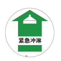 地貼警示標識(緊急沖淋)Φ40cm 耐磨安全標識地貼 15710 - 黃色Φ400mm 地貼警示標識(緊急沖淋)Φ40cm 耐磨安全標識地貼 15710 - 黃色Φ400mm