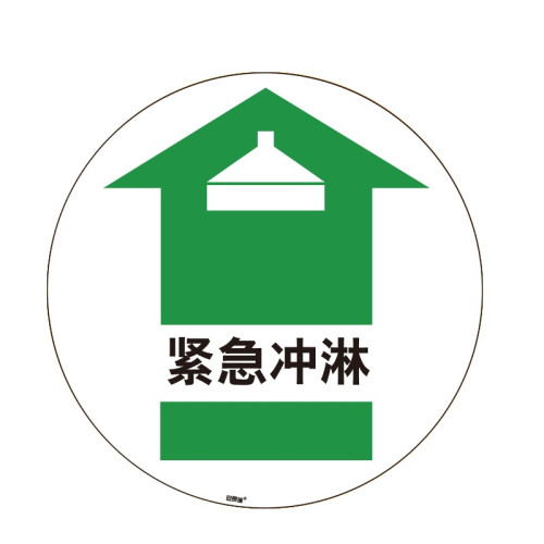 地貼警示標識（緊急沖淋）Φ40cm 耐磨安全標識地貼 15710 - 黃色Φ400mm