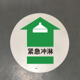 地貼警示標識（緊急沖淋）Φ40cm 耐磨安全標識地貼 15710 - 黃色Φ400mm