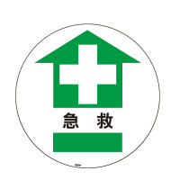 地貼警示標識(急救)直徑400mm 急救點地面警示貼 15711 - 黃色Φ400mm 地貼警示標識(急救)直徑400mm 急救點地面警示貼 15711 - 黃色Φ400mm