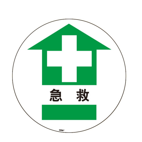 地貼警示標識（急救）直徑400mm 急救點地面警示貼 15711 - 黃色Φ400mm