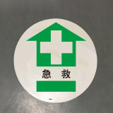地貼警示標識（急救）直徑400mm 急救點地面警示貼 15711 - 黃色Φ400mm