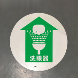地貼警示標識（洗眼器）直徑400mm 洗眼器指示地貼標識 15709 - 黃色Φ400mm