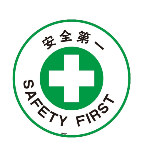 地貼安全標示 安全第一 工廠倉庫警示標識貼 直徑40cm3M不乾膠 15777 - 黃色Φ400mm