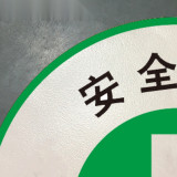 地貼安全標示 安全第一 工廠倉庫警示標識貼 直徑40cm3M不乾膠 15777 - 黃色Φ400mm
