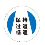 地貼警示標識（保持走道暢通）Φ40cm 耐磨地面標識貼 15717 - 黃色Φ400mm