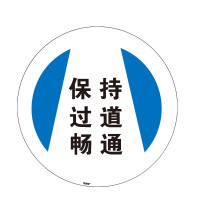 地貼警示標識(保持走道暢通)Φ40cm 耐磨地面標識貼 15717 - 黃色Φ400mm 地貼警示標識(保持走道暢通)Φ40cm 耐磨地面標識貼 15717 - 黃色Φ400mm