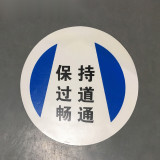 地貼警示標識（保持走道暢通）Φ40cm 耐磨地面標識貼 15717 - 黃色Φ400mm