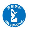 請拉扶手地面警示貼（請拉扶手）φ40cm 耐磨地貼標識 15723 - 黃色Φ400mm