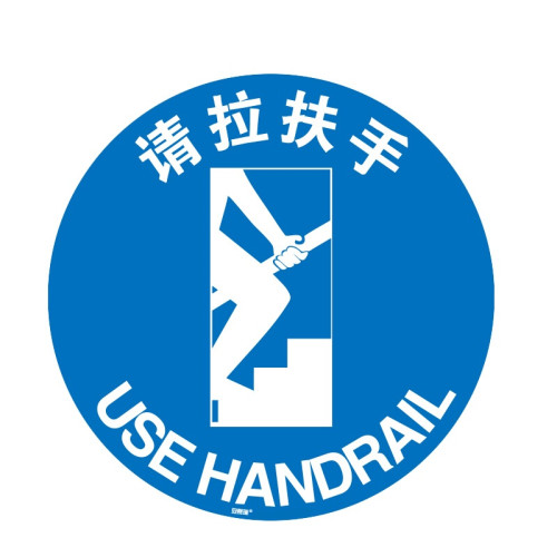 請拉扶手地面警示貼（請拉扶手）φ40cm 耐磨地貼標識 15723 - 黃色Φ400mm