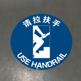 請拉扶手地面警示貼（請拉扶手）φ40cm 耐磨地貼標識 15723 - 黃色Φ400mm