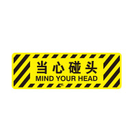 小心碰頭地面警示貼(當心碰頭)20×60cm 地貼警示標示 15763 - 黃色600×200mm 小心碰頭地面警示貼(當心碰頭)20×60cm 地貼警示標示 15763 - 黃色600×200mm