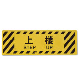 地貼警示標誌（上樓）20×60cm 耐磨損地面警示貼 地面標示貼 15765 - 黃色600×200mm