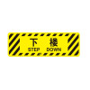地貼警示標誌（下樓）20×60cm 耐磨地貼標識 耐刮擦地貼 15766 - 黃色600×200mm