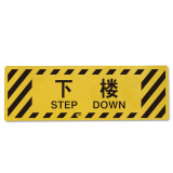 地貼警示標誌（下樓）20×60cm 耐磨地貼標識 耐刮擦地貼 15766 - 黃色600×200mm