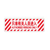 地貼警示標識（只準相關人員進入）20×60cm 地面標識貼 15770 - 黃色600×200mm