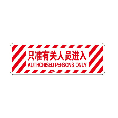 地貼警示標識（只準相關人員進入）20×60cm 地面標識貼 15770 - 黃色600×200mm