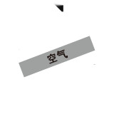 管路介質標識（空氣）5片裝 50×250mm 不乾膠材料 15143 - 淺灰黑50×250mm