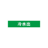 管道標識（冷水出）10片裝 25×125mm Pipe Sign 14902 - 綠白25×125mm