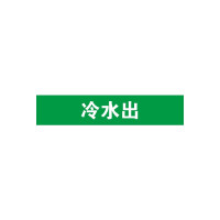 管道標識(冷水出)10片裝 25×125mm Pipe Sign 14902 - 綠白25×125mm 管道標識(冷水出)10片裝 25×125mm Pipe Sign 14902 - 綠白25×125mm