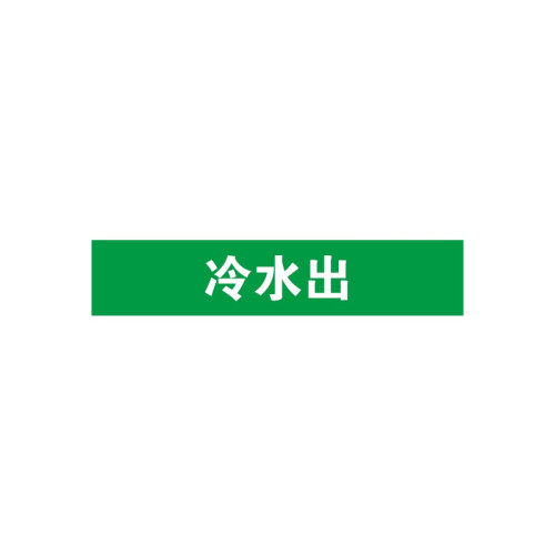 管道標識（冷水出）10片裝 25×125mm Pipe Sign 14902 - 綠白25×125mm