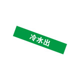 管道標識（冷水出）10片裝 25×125mm Pipe Sign 14902 - 綠白25×125mm