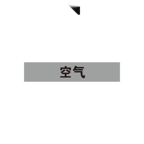 管道介質名稱標貼（空氣）10片裝 25×125mm 管路標識 14967 - 淺灰黑25×125mm