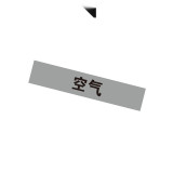 管道介質名稱標貼（空氣）10片裝 25×125mm 管路標識 14967 - 淺灰黑25×125mm