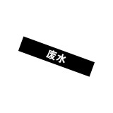 管道名稱標識（廢水）5片裝 50×250mm 管路識別貼 15209 - 黑白50×250mm