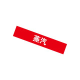 蒸汽管道標識（蒸汽）100×500mm 工業管道標識標貼 15302 - 紅底白字100×500mm