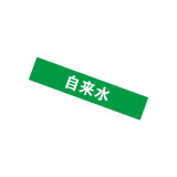 國標管路標識（自來水）5片裝 5×25cm 防紫外線不褪色 15067 - 綠白50×250mm