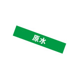 工業管路識別標籤（原水）5片裝 50×250mm 管路色標 15125 - 綠白50×250mm