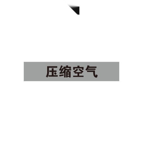 管路介質標識（壓縮空氣）5片裝 50×250mm 不乾膠材料 15144 - 淺灰黑50×250mm