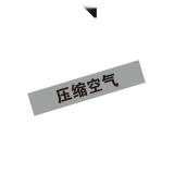 管路介質標識（壓縮空氣）5片裝 50×250mm 不乾膠材料 15144 - 淺灰黑50×250mm