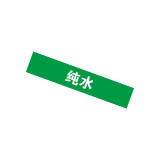 國標工業管路標示（純水）10片裝 25×125mm 管路標示 14892 - 綠白25×125mm