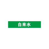 管道標識（自來水）10片裝 25×125mm Pipe Sign 14891 - 綠白25×125mm