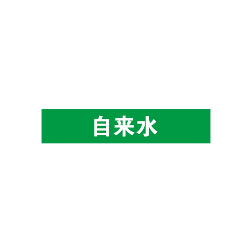 管道標識（自來水）10片裝 25×125mm Pipe Sign 14891 - 綠白25×125mm