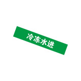 管道介質名稱標籤（冷凍水進）10片裝 25×125mm 管路標識 14916 - 綠白25×125mm