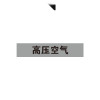 管道標識標貼（高壓空氣）10片裝 25×125mm 管道介質標籤 14969 - 淺灰底黑字25×125mm