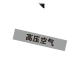 管道標識標貼（高壓空氣）10片裝 25×125mm 管道介質標籤 14969 - 淺灰底黑字25×125mm