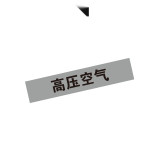 管道標識標貼（高壓空氣）10片裝 25×125mm 管道介質標籤 14969 - 淺灰底黑字25×125mm