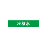 GB管道標識（冷凝水）10片裝 25×125mm 管路標貼 14909 - 綠底白字25×125mm