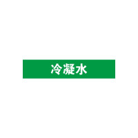 GB管道標識（冷凝水）10片裝 25×125mm 管路標貼 14909 - 綠底白字25×125mm