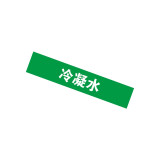 GB管道標識（冷凝水）10片裝 25×125mm 管路標貼 14909 - 綠底白字25×125mm