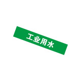 工業管道標示標籤（工業用水）10片裝 25×125mm 管道標示 14926 - 綠底白字25×125mm