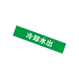 國標管路標識（冷卻水出）5片裝 5×25cm 防紫外線 管路標識 15082 - 綠白50×250mm