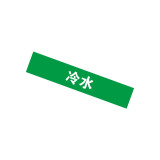 GB管道標識（冷水）10片裝 25×125mm 管路標貼 14900 - 綠白25×125mm