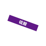 管路介質名稱識別貼（硫酸）10片裝 25×125mm 管路標識 15008 - 紫白25×125mm