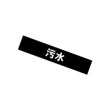 管道介質標籤（污水）10片裝 25×125mm 管路標識 15043 - 黑白25×125mm