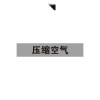 管線安全標示 工廠車間倉庫公共場所指示指引牌警示標誌貼 壓縮空氣 寬10cm長50cm 15316 - 淺灰底黑字100×500mm